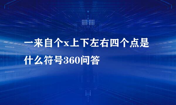 一来自个x上下左右四个点是什么符号360问答