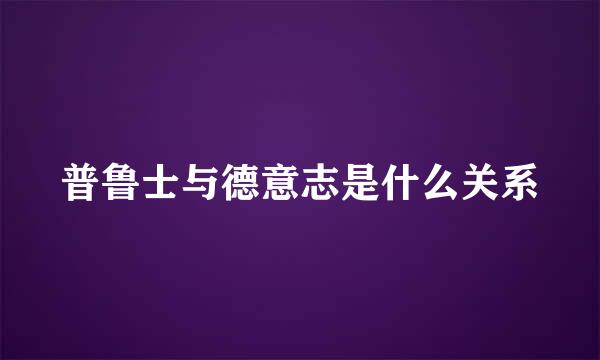 普鲁士与德意志是什么关系