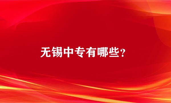 无锡中专有哪些？