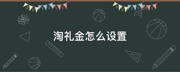 淘礼金怎么设置