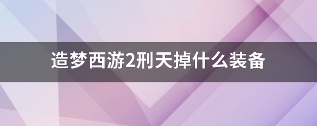 造梦西游2刑天掉什么装备