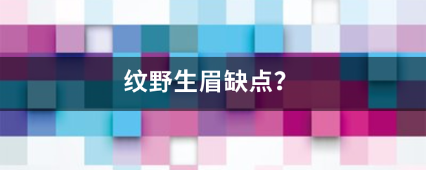 纹野生眉缺点？