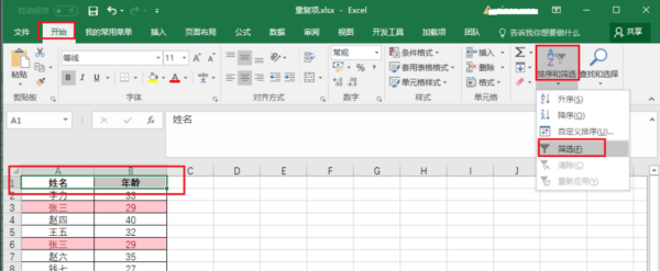 excel表格怎么筛选重复的名字