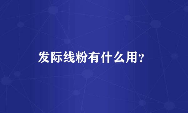 发际线粉有什么用？