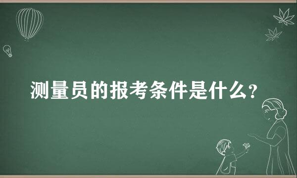 测量员的报考条件是什么？