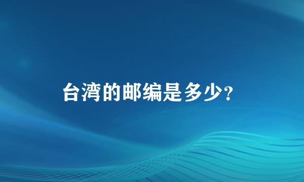 台湾的邮编是多少？