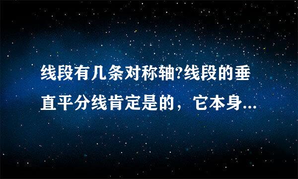 线段有几条对称轴?线段的垂直平分线肯定是的，它本身所在的直线是它的对称轴吗?