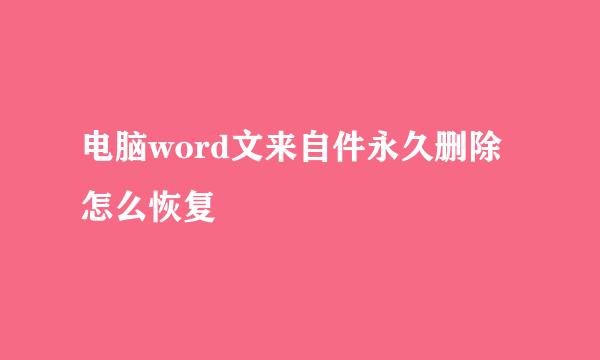 电脑word文来自件永久删除怎么恢复