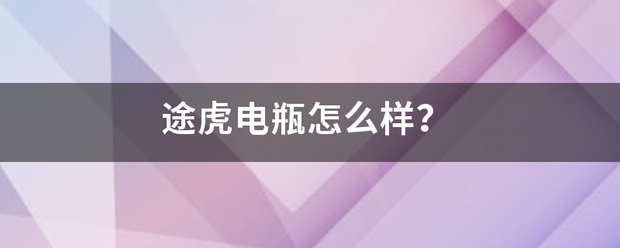 途虎电瓶怎么样？