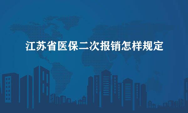 江苏省医保二次报销怎样规定