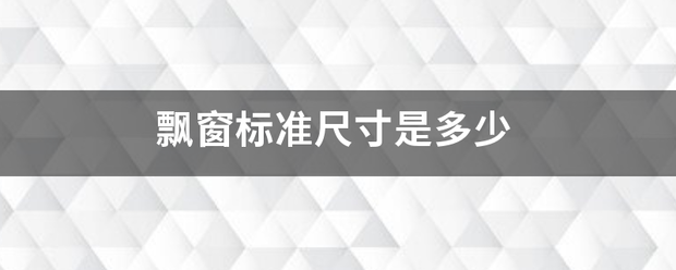 飘窗标准尺寸是清看零财律够世载多少