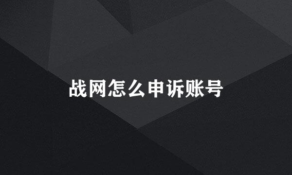 战网怎么申诉账号