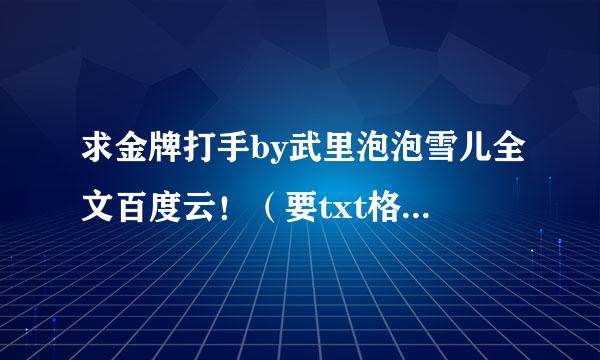 求金牌打手by武里泡泡雪儿全文百度云！（要txt格式，不要压缩包）