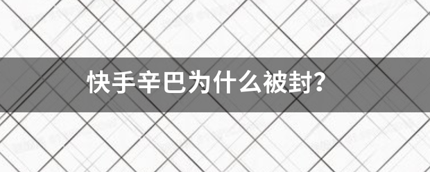 快手辛巴为什么被封？