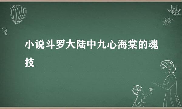 小说斗罗大陆中九心海棠的魂技