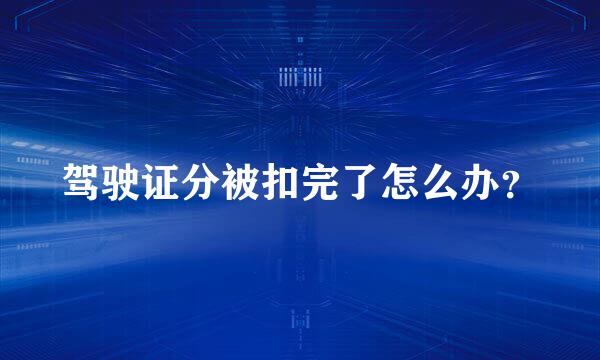 驾驶证分被扣完了怎么办？