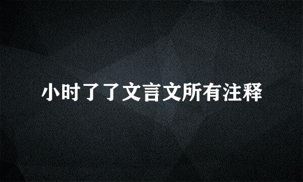 小时了了文言文所有注释