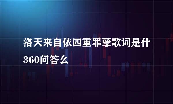 洛天来自依四重罪孽歌词是什360问答么