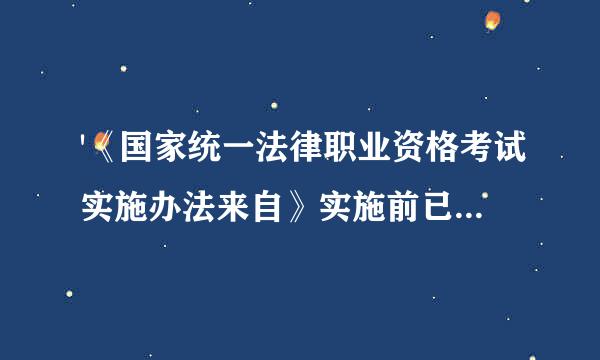 '《国家统一法律职业资格考试实施办法来自》实施前已取得学籍(考籍)'中的(考籍)是指什么