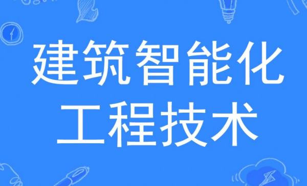 建筑智能化工程技术就业前景