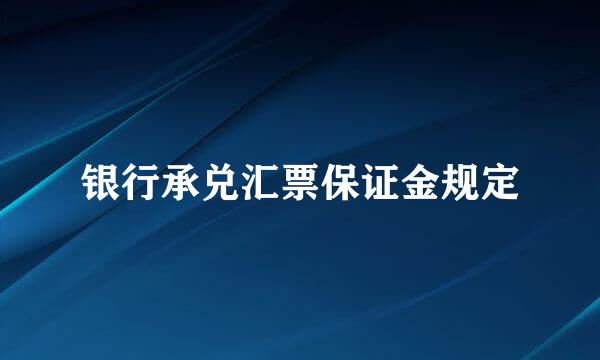 银行承兑汇票保证金规定