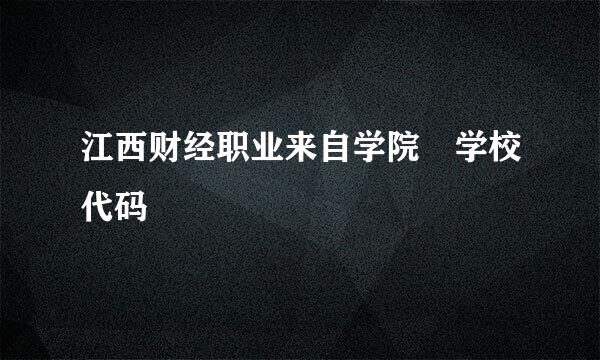 江西财经职业来自学院 学校代码