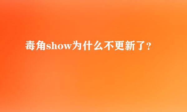 毒角show为什么不更新了？