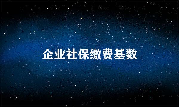 企业社保缴费基数