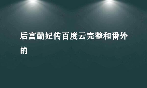 后宫勤妃传百度云完整和番外的