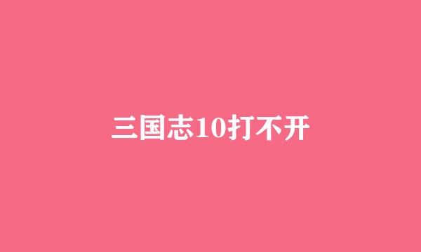 三国志10打不开