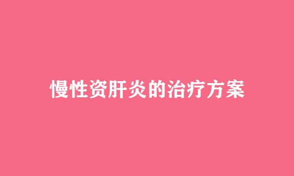 慢性资肝炎的治疗方案