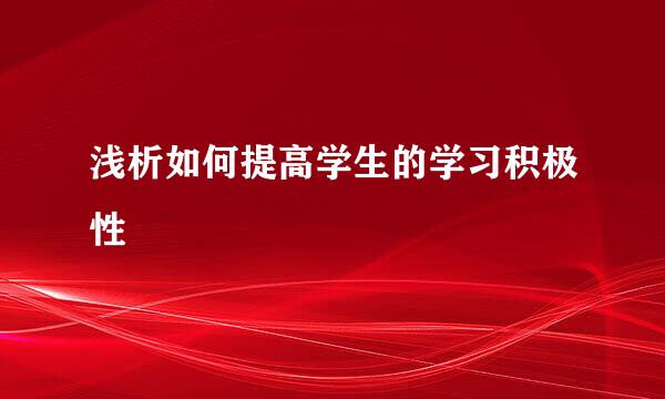 浅析如何提高学生的学习积极性