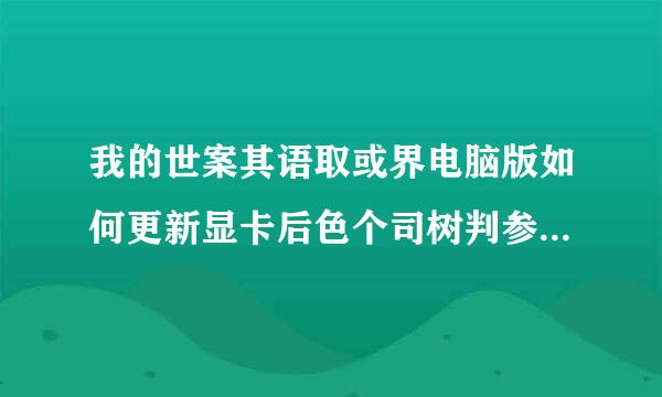 我的世案其语取或界电脑版如何更新显卡后色个司树判参屋孙买介驱动？