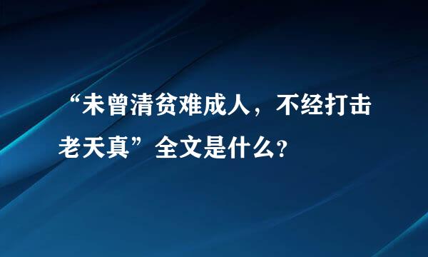 “未曾清贫难成人，不经打击老天真”全文是什么？