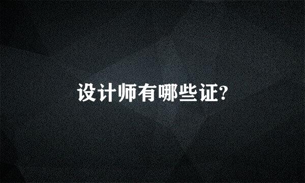 设计师有哪些证?