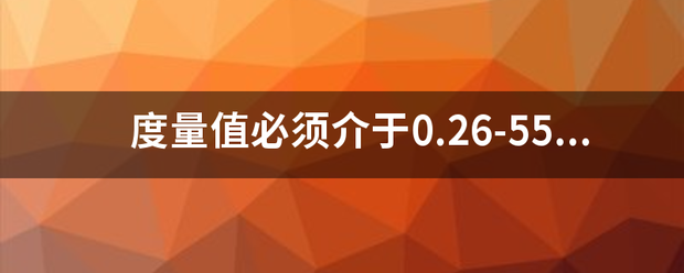 度量值必须介于0.26-55.87厘米之间！怎么办单富略