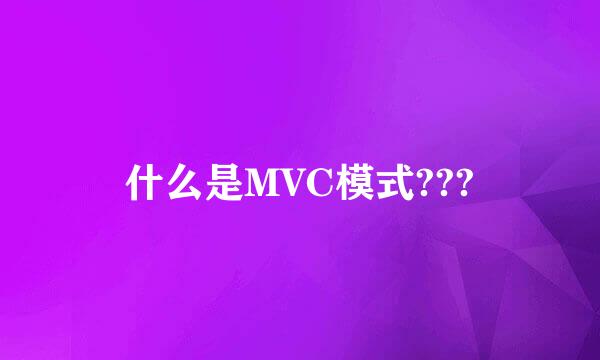 什么是MVC模式???