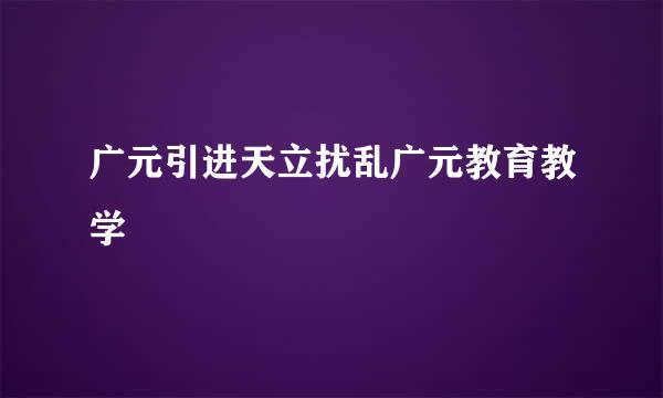 广元引进天立扰乱广元教育教学