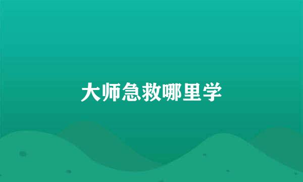 大师急救哪里学