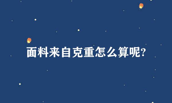 面料来自克重怎么算呢?