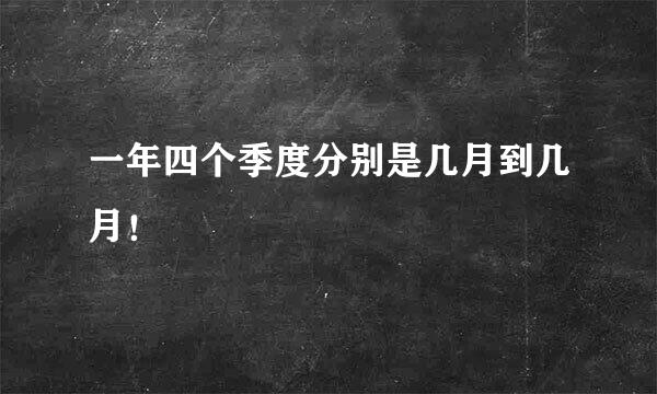 一年四个季度分别是几月到几月！