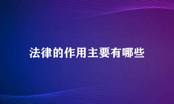 法律的作用主要有哪些