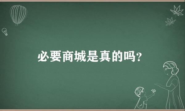 必要商城是真的吗？