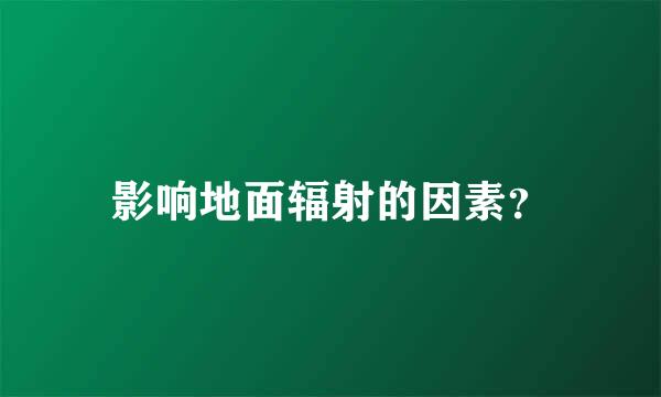 影响地面辐射的因素？