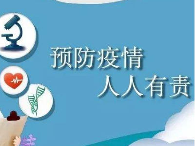 防疫知识宣传内容?有什么？