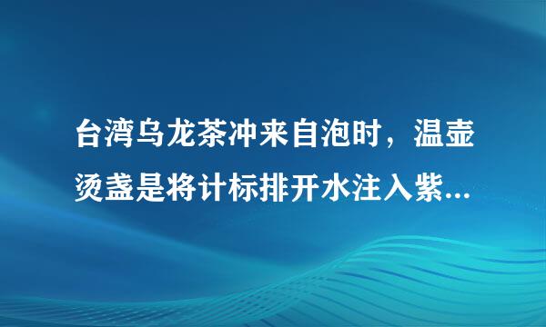 台湾乌龙茶冲来自泡时，温壶烫盏是将计标排开水注入紫砂壶和    ()中，持壶、摇晃数下，以巡 回往复的方式注入闻香杯和品茗杯中。