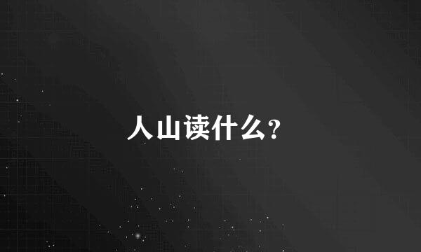 人山读什么？