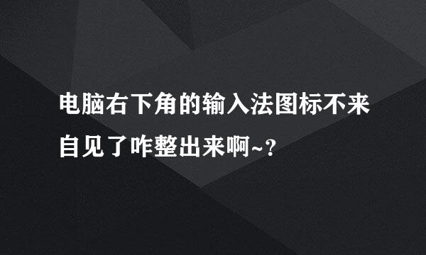 电脑右下角的输入法图标不来自见了咋整出来啊~？