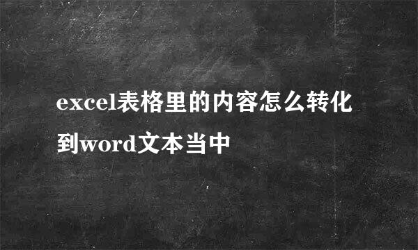 excel表格里的内容怎么转化到word文本当中