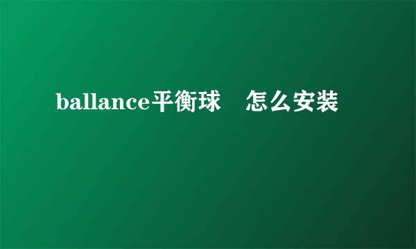 ballance平衡球 怎么安装